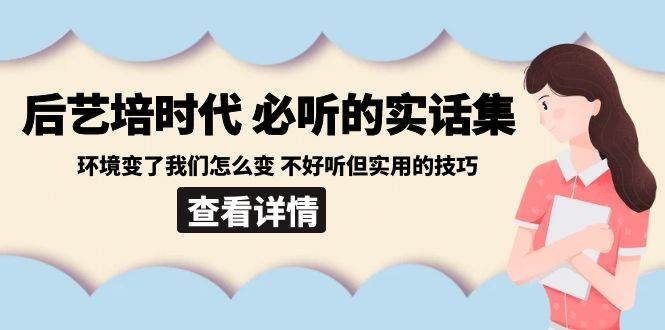 （8811期）后艺培 时代之必听的实话集：环境变了我们怎么变 不好听但实用的技巧-时光论坛