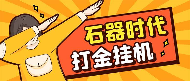 （8212期）最新新石器时代游戏搬砖打金挂机项目，实测单窗口一天30-50【挂机脚本+…-时光论坛