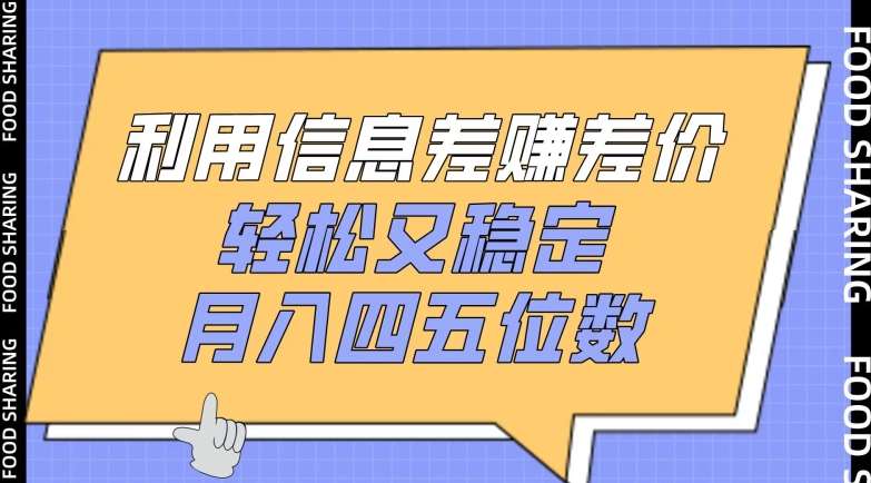 利用信息差赚差价，轻松又稳定，月入四五位数【揭秘】-时光论坛