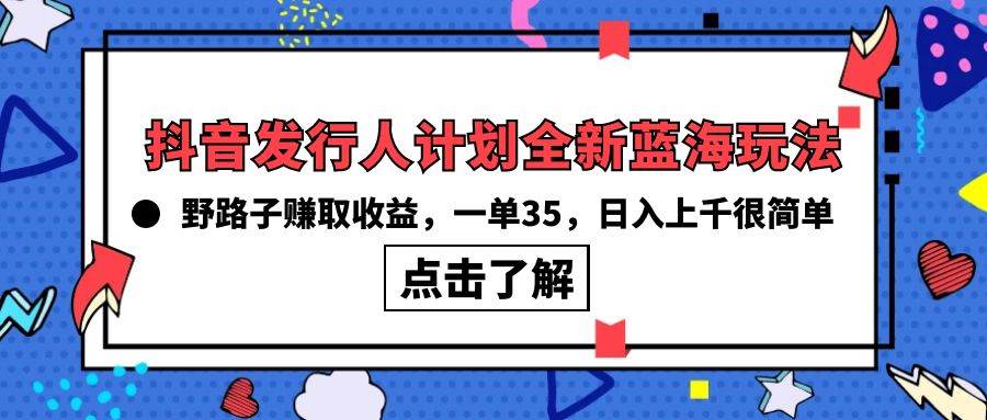 （10067期）抖音发行人计划全新蓝海玩法，野路子赚取收益，一单35，日入上千很简单!-时光论坛