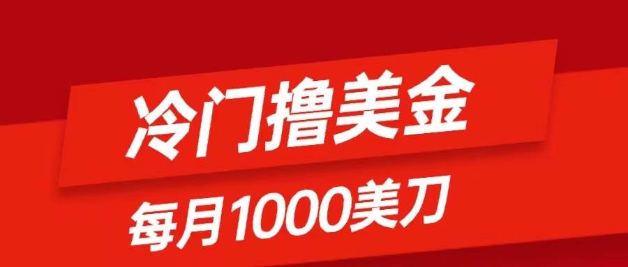 （8299期）冷门撸美金项目：只需无脑发帖子，每月1000刀，小白轻松掌握-时光论坛