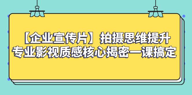 （8199期）【企业 宣传片】拍摄思维提升专业影视质感核心揭密一课搞定-时光论坛