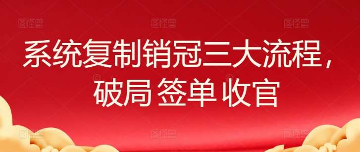 系统复制销冠三大流程，破局 签单 收官-时光论坛
