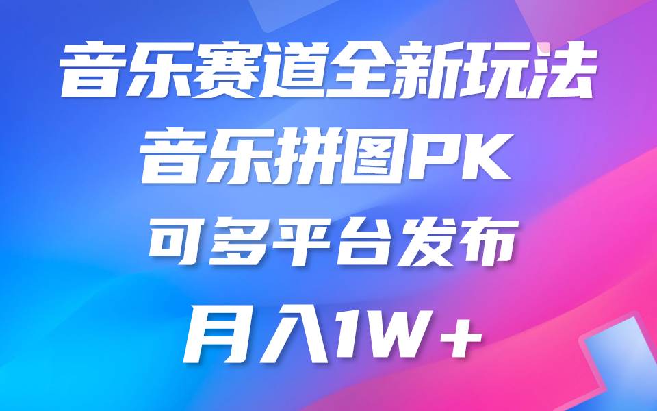 （9933期）音乐赛道新玩法，纯原创不违规，所有平台均可发布 略微有点门槛，但与收…-时光论坛