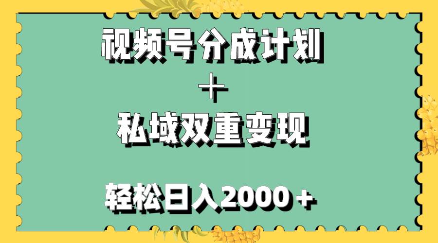 （7842期）视频号分成计划＋私域双重变现，轻松日入1000＋，无任何门槛，小白轻松上手-时光论坛