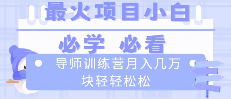 （8569期）导师训练营互联网最牛逼的项目没有之一，新手小白必学，月入2万+轻轻松松-时光论坛