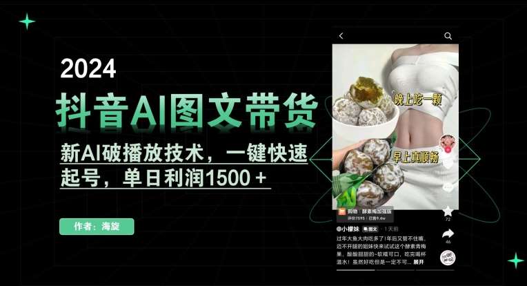 抖音AI图文带货，新AI破播放技术，一键快速起号，单日利润1500＋【揭秘】-时光论坛