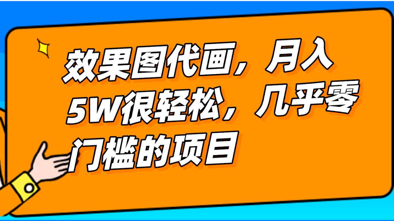 几乎0门槛的效果图代画项目，一键生成无脑操作，轻松月入5W+-时光论坛