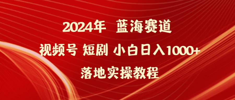 （9634期）2024年蓝海赛道视频号短剧 小白日入1000+落地实操教程-时光论坛