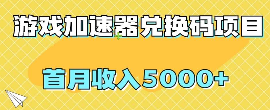 【全网首发】游戏加速器兑换码项目，首月收入5000+【揭秘】-时光论坛