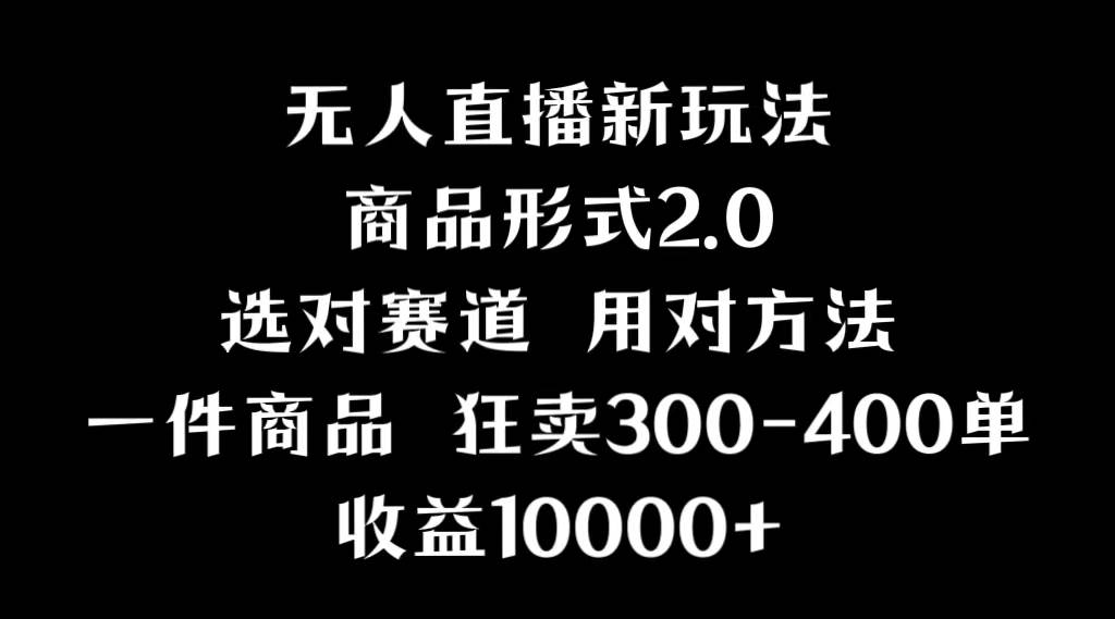 （9082期）抖音无人直播项目，画中画新技巧，多种无人直播形式，案例丰富，理论+实操-时光论坛