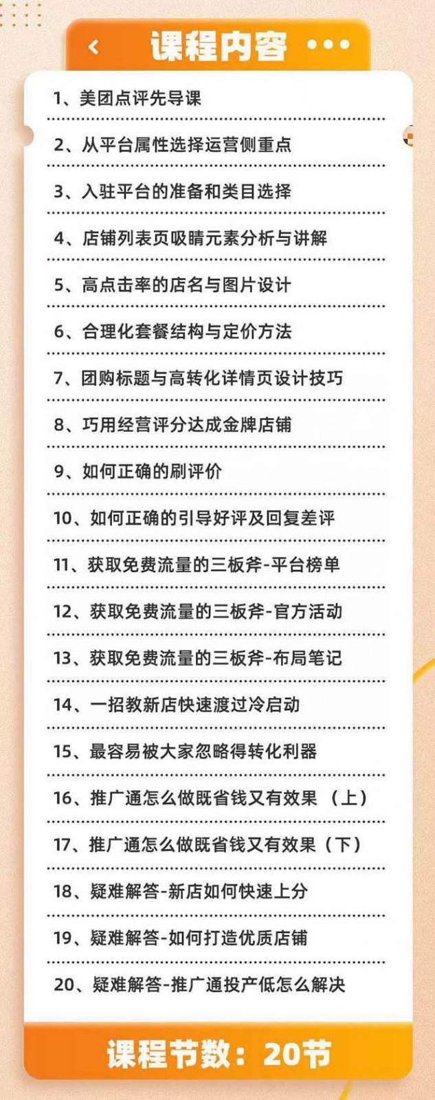 图片[2]-美团+大众点评 从入门到精通：店铺本地生活 流量提升 店铺运营 推广秘术 评价管理-时光论坛