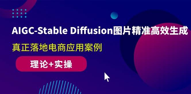 （10208期）AIGC-Stable Diffusion图片精准高效生成 真正落地电商应用案例(理论+实操)-时光论坛