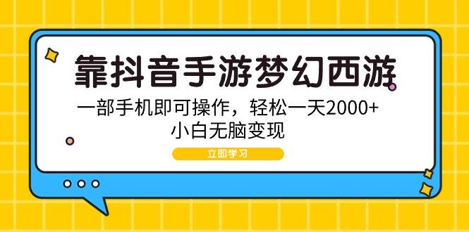 （9452期）靠抖音手游梦幻西游，一部手机即可操作，轻松一天2000+，小白无脑变现-时光论坛