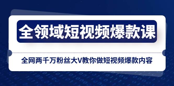 （8356期）全领域 短视频爆款课，全网两千万粉丝大V教你做短视频爆款内容-时光论坛