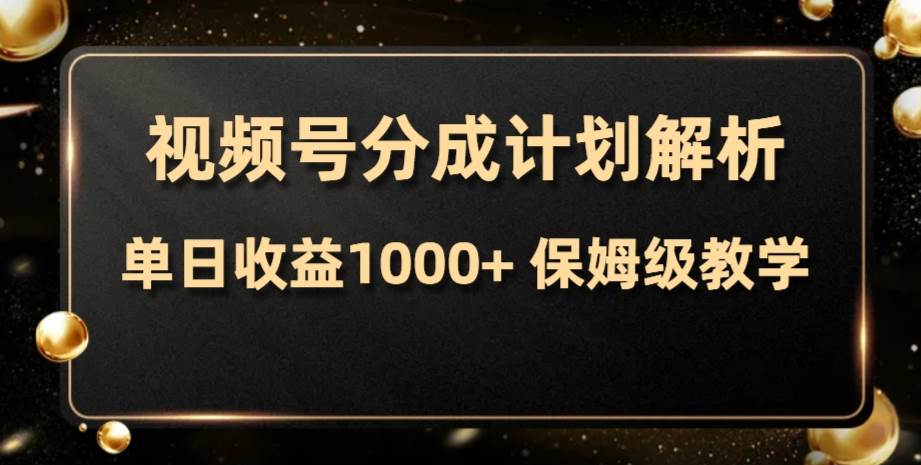 （7994期）视频号分成计划，单日收益1000+，从开通计划到发布作品保姆级教学-时光论坛