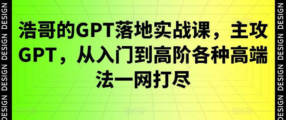 浩哥的GPT落地实战课，主攻GPT，从入门到高阶各种高端法一网打尽-时光论坛