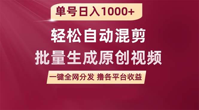 （9638期）单号日入1000+ 用一款软件轻松自动混剪批量生成原创视频 一键全网分发（…-时光论坛