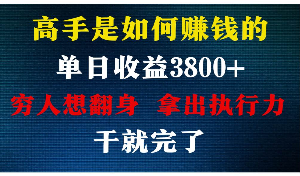 高手是如何赚钱的，每天收益3800+，你不知道的秘密，小白上手快，月收益12W+-时光论坛