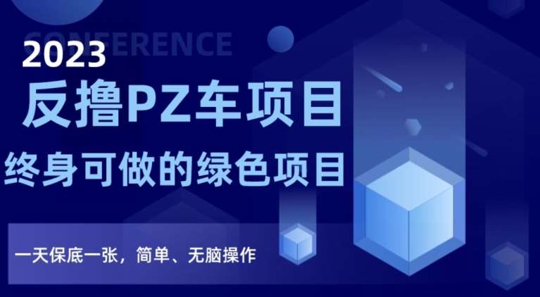 2023反撸PZ车项目，终身可做的绿色项目，一天保底一张，简单、无脑操作【仅揭秘】-时光论坛