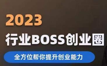 2023婚恋BOSS创业圈，全方位帮你提升创业能力-时光论坛