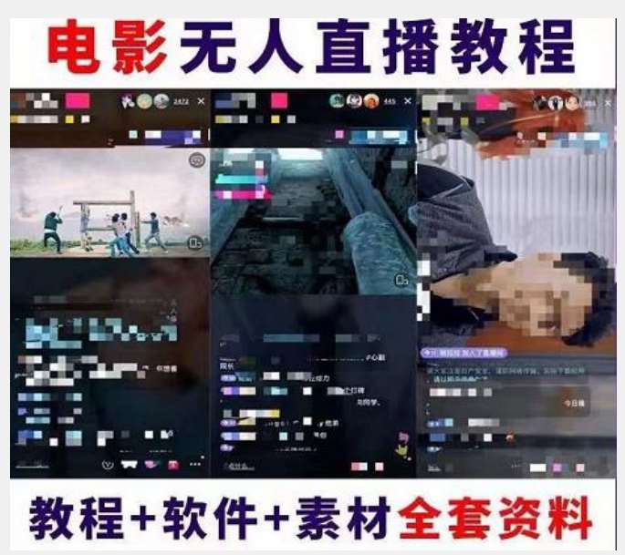 图片[2]-抖音快手电影无人直播教程：一场直播收益6000+睡觉也能赚(教程+软件)【揭秘】-时光论坛