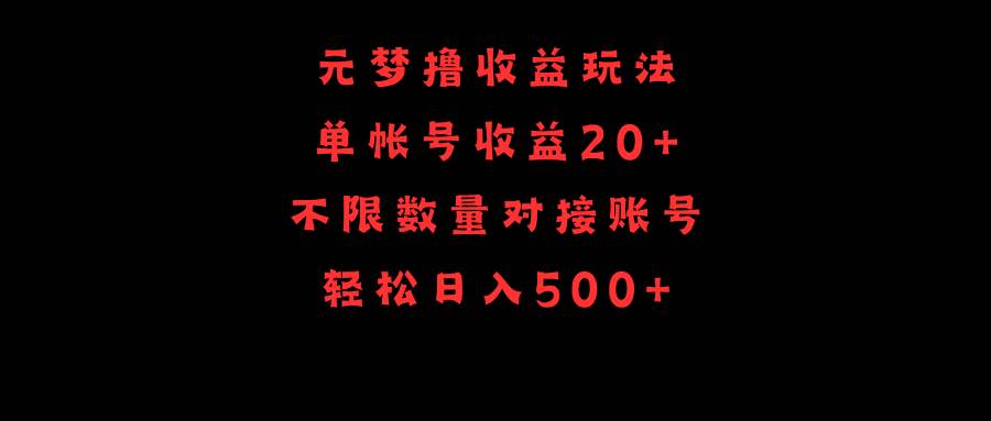 元梦撸收益玩法，单号收益20+，不限数量，对接账号，轻松日入500+-时光论坛