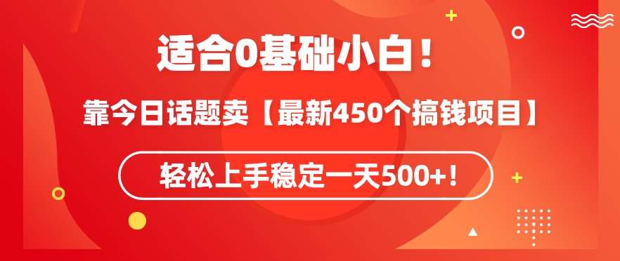 靠今日话题玩法卖【最新450个搞钱玩法合集】，轻松上手稳定一天500+【揭秘】-时光论坛