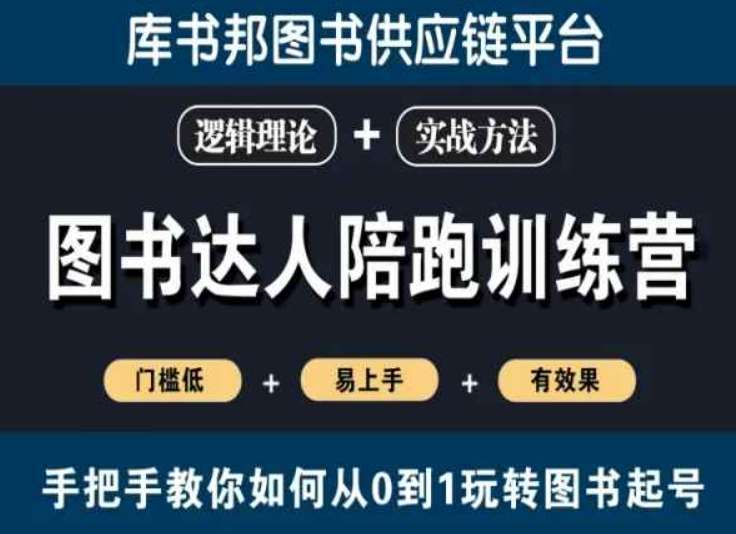 图书达人陪跑训练营，手把手教你如何从0到1玩转图书起号，门槛低易上手有效果-时光论坛
