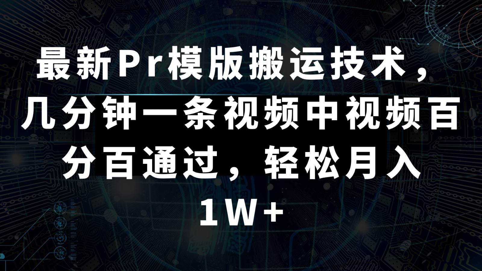 最新Pr模版搬运技术，几分钟一条视频，中视频百分百通过，轻松月入1W+-时光论坛
