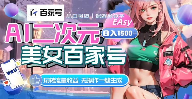 （8302期）AI二次元美女百家号，日入1500+，无操作一键生成视频，玩转流量收益-时光论坛