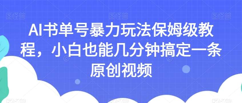 AI书单号暴力玩法保姆级教程，小白也能几分钟搞定一条原创视频【揭秘】-时光论坛