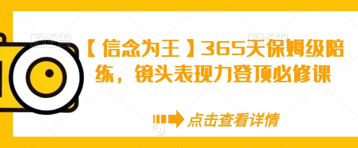 【信念为王】365天保姆级陪练，镜头表现力登顶必修课-时光论坛