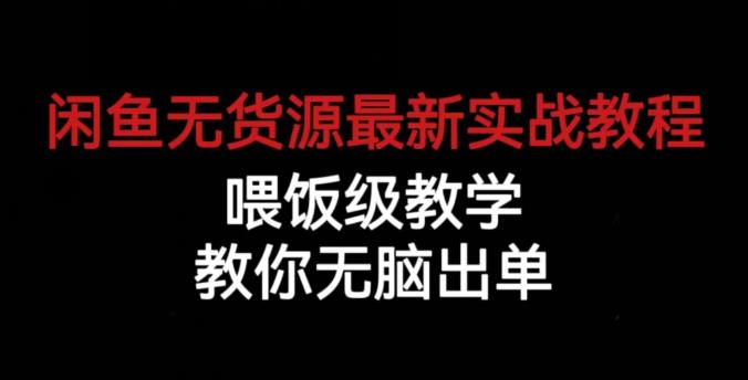 闲鱼无货源最新实战教程，喂饭级教学，教你无脑出单【揭秘】-时光论坛