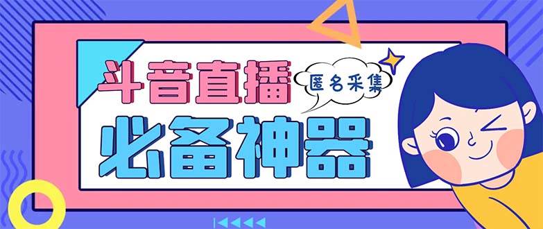 （8641期）最新斗音直播间采集，支持采集连麦匿名直播间，精准获客神器【采集脚本+…-时光论坛