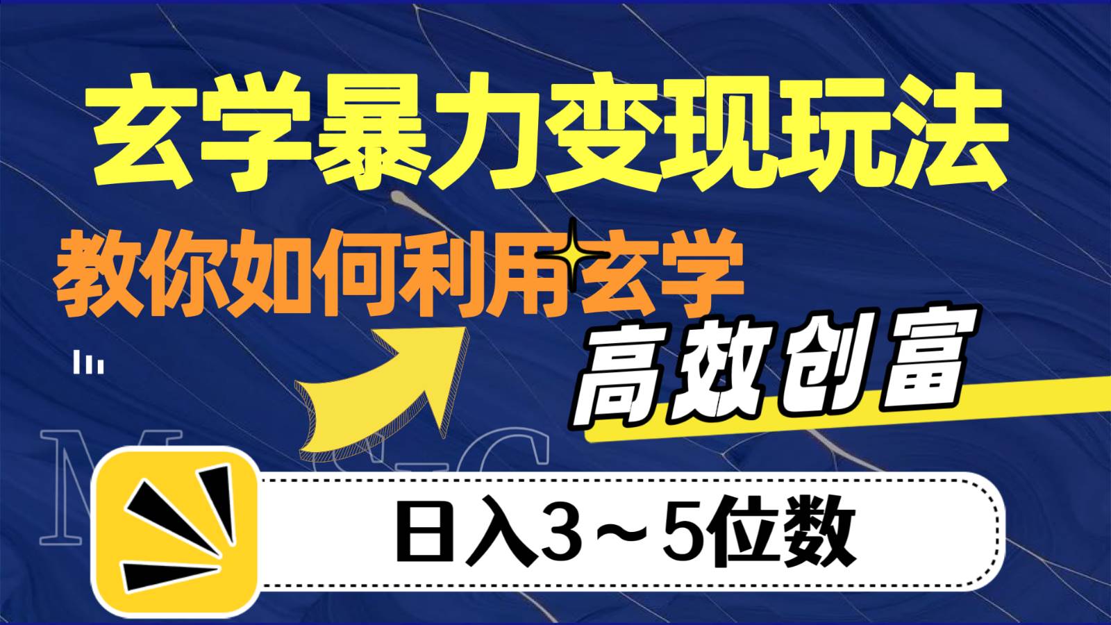 玄学暴力变现玩法，教你如何利用玄学，高效创富，日入3-5位数-时光论坛