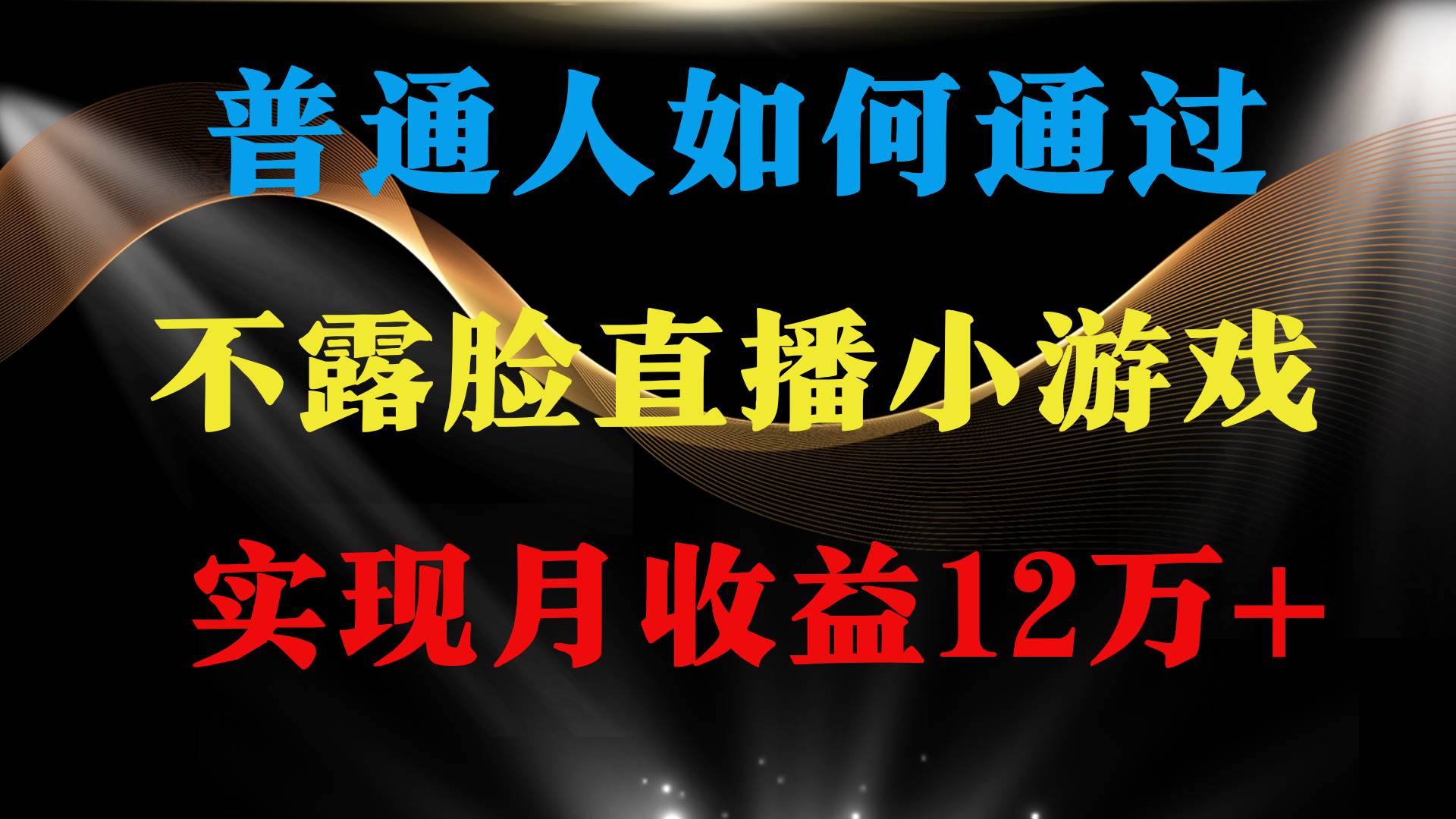 （9661期）普通人逆袭项目 月收益12万+不用露脸只说话直播找茬类小游戏 收益非常稳定-时光论坛