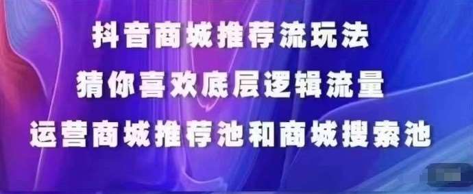 抖音商城运营课程，猜你喜欢入池商城搜索商城推荐人群标签覆盖-时光论坛