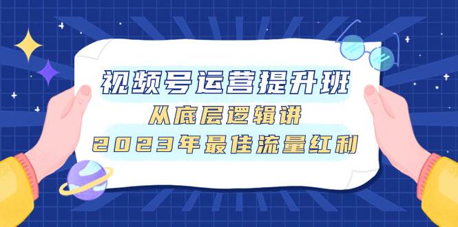 （7793期）视频号运营提升班，从底层逻辑讲，2023年最佳流量红利-时光论坛