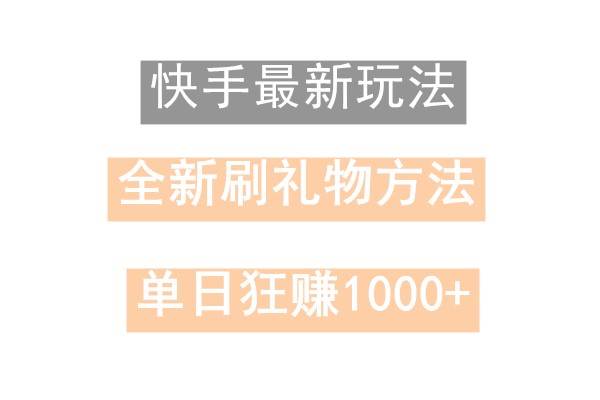 快手无人直播，过年最稳项目，技术玩法，小白轻松上手日入500+-时光论坛