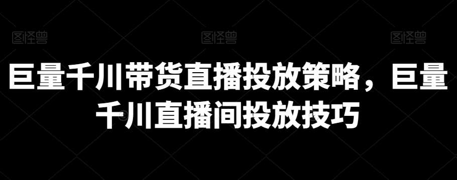 巨量千川带货直播投放策略，巨量千川直播间投放技巧-时光论坛