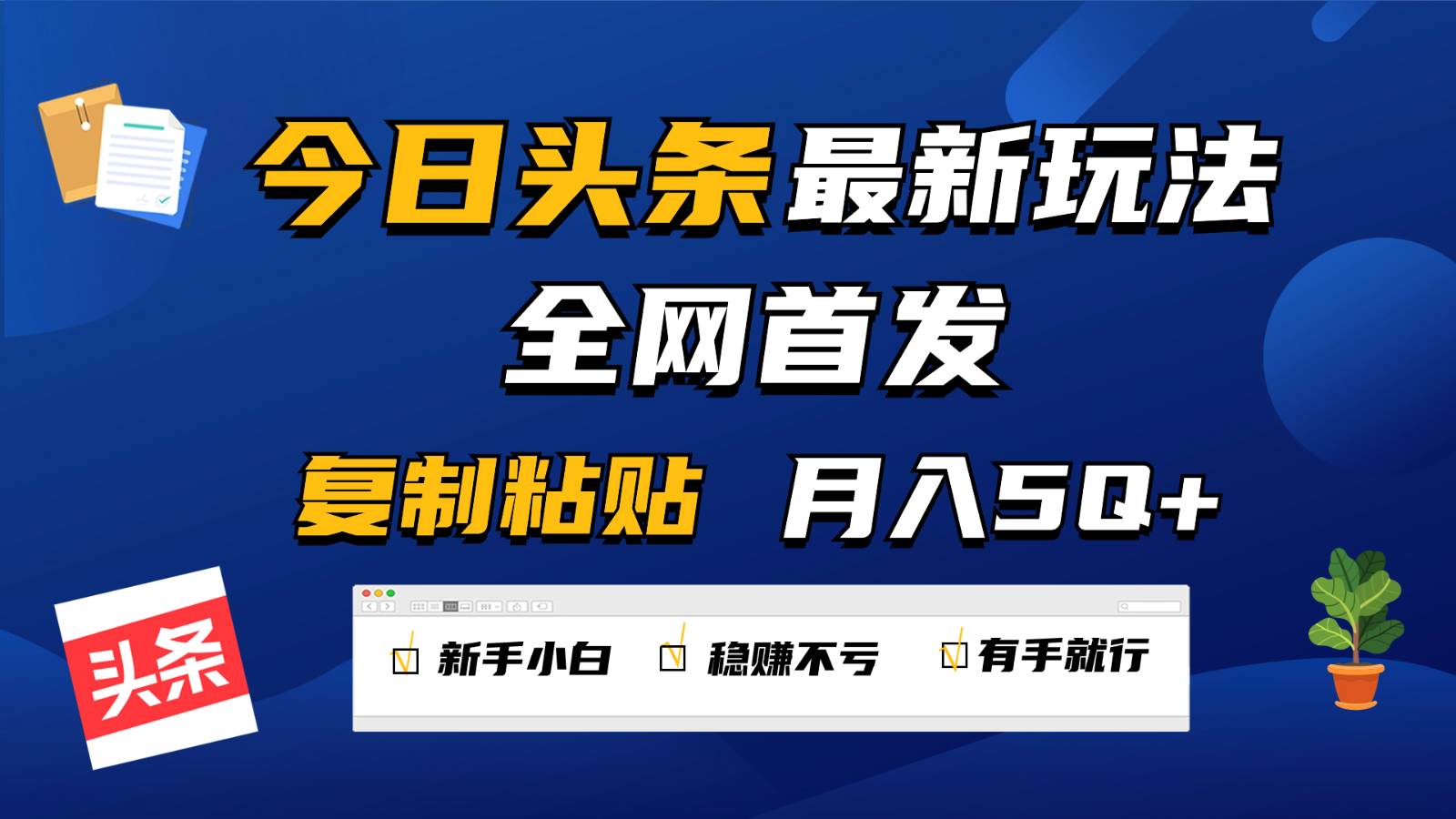 今日头条最新玩法全网首发，无脑复制粘贴 每天2小时月入5000+，非常适合新手小白-时光论坛