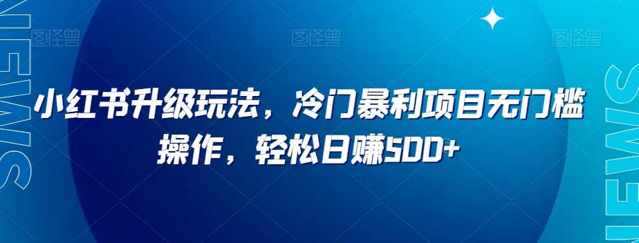 小红书升级玩法，冷门暴利项目无门槛操作，轻松日赚500+【揭秘】-时光论坛