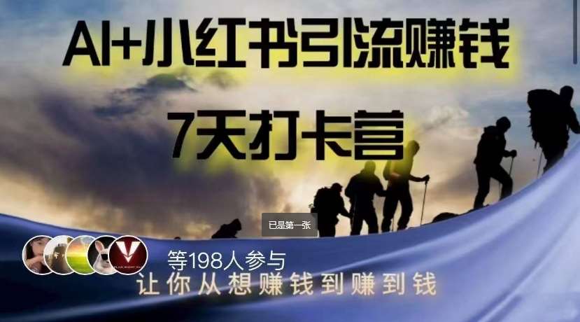 AI+小红书暴力变现打卡营，让你从想赚钱到赚到钱-时光论坛