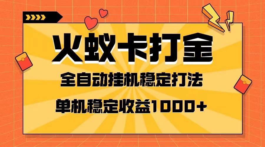 （8167期）火蚁卡打金项目 火爆发车 全网首发 然后日收益一千+ 单机可开六个窗口-时光论坛