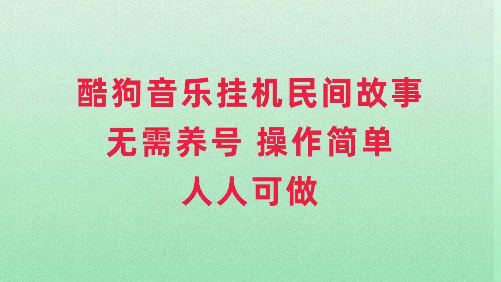 (7748期)酷狗音乐挂机民间故事,无需养号,操作简单人人都可做-时光论坛