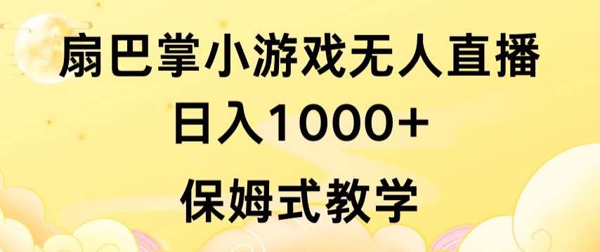 抖音最强风口，扇巴掌无人直播小游戏日入1000+，无需露脸，保姆式教学【揭秘】-时光论坛