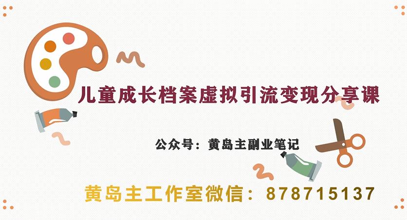 副业拆解：儿童成长档案虚拟资料变现副业，视频版一条龙实操玩法分享给你-时光论坛