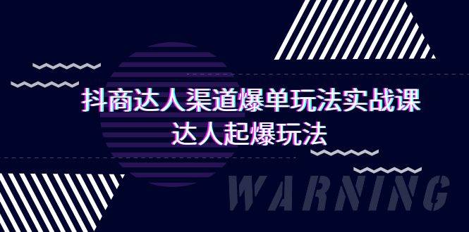 （9500期）抖商达人-渠道爆单玩法实操课，达人起爆玩法（29节课）-时光论坛