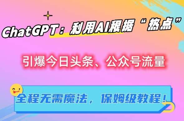 ChatGPT：利用AI根据“热点”引爆今日头条、公众号流量，无需魔法，保姆级教程【揭秘】-时光论坛